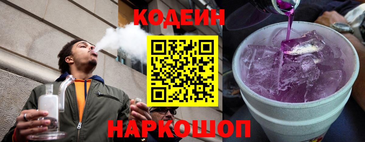 Кодеин Purple Drank  Вход с VPN  Камень-на-Оби  Кодеин Purple Drank 
