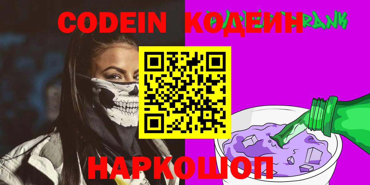 Кодеин Purple Drank Камень-на-Оби